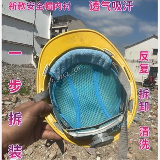 ✨滿199發貨✨ 新款安全頭盔吸汗墊 安全帽冰涼墊 頭盔吸汗 四季通風透氣 可拆洗 工地安全吸汗墊 工地帽涼墊 帽子散熱
