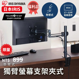 IRIS 桌上型17-32吋可旋轉獨臂夾式螢幕支架 DA-4550 承重8kg 螢幕架 手臂支架 螢幕支架 一單限下一個