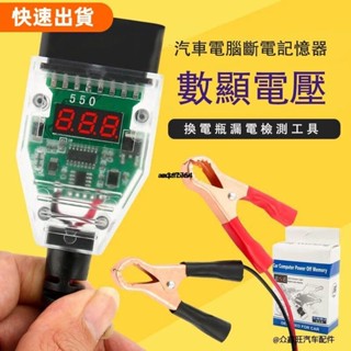 桃園發貨✿OBD II 數位式電壓 汽車obd換電瓶不斷電 汽車OBD2電腦斷電記憶器 換蓄電池 漏電檢測工具 更換電瓶