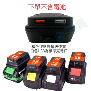 牧田 得偉 米沃奇 威剋士手機充電行動電源18v USB轉換器 USB輸出65W快速充電 電池轉接器 KWW