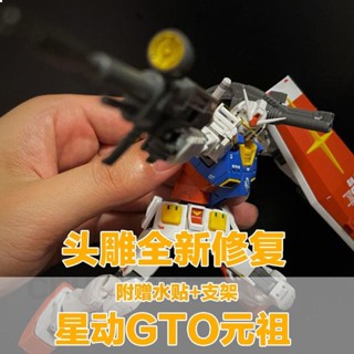 【特價】星動3.0最新修復版 元祖GTO RX-78-2 HG 元祖高達 鋼彈拼裝模型 潮玩 GUNDAM 送支架