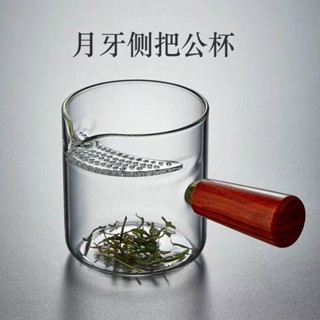 免運 臺灣出貨 無孔茶漏 濾茶器 茶漏 泡茶器 泡茶過濾 加厚耐熱玻璃公道杯家用日式玻璃茶具分茶器木把玻璃月牙公道杯