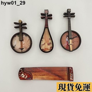 🌸臺灣限時低價🌸 3D立體貼紙 木質冰箱貼 蘇州中國風磁吸冰箱貼 古風樂器文化冰箱貼 創意紀念品 ins風磁貼diy
