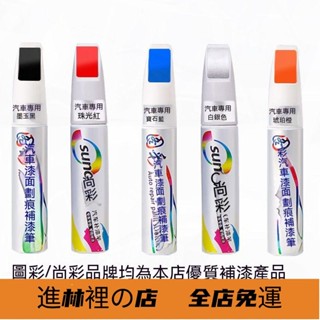 進林裡 豐田補漆筆 烤漆筆修補工具多色YARIS ALTIS VIOS rav4 CAmry chr 汽車專用刮痕修復