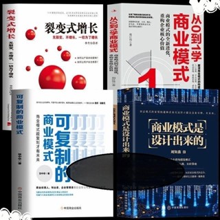 Z折價4冊 可復製的商業模式+裂變式增長+從0到1想和商業模式+商業模式是設計出來的 熱銷 特賣z 熱銷 特賣z