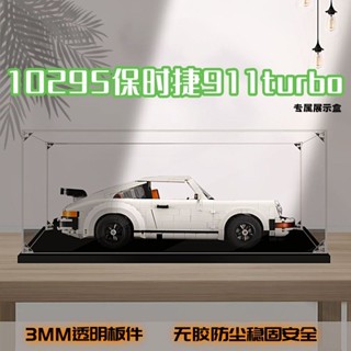 臺灣出貨 模型展示盒 模型收納盒 模型車展示 透明防塵罩適用10295保時捷911turbo手辦樂高亞克力拚裝展示盒