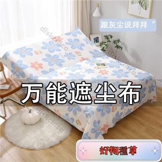 ❤新店下殺❤蓋床防塵布遮塵布家用沙發傢俱蓋布遮塵布遮灰佈防塵蓋布床蓋布 擋灰塵蓋布 傢俱防塵蓋布 簡約防塵罩 北歐風床蓋