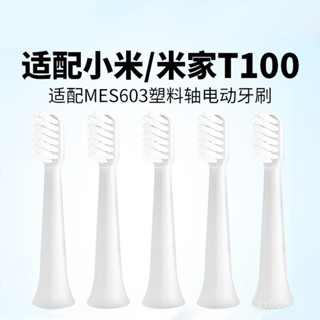 ✨臺灣出貨✨牙刷頭 電動牙刷頭 適用小米電動牙刷頭T100米家聲波自動牙刷替換頭通用軟刷頭mes603