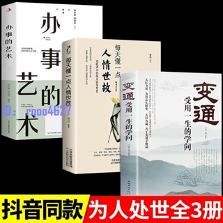 熱銷 全3冊 （變通 受用一生的學問+每天懂一點 人情世故+辦事的藝術）中國式應酬溝通智慧及為人處世的哲學