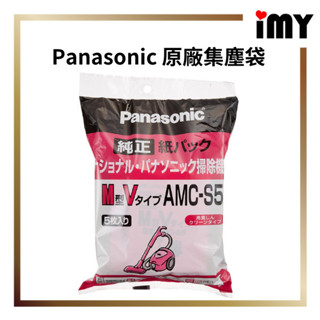 集塵袋 國際牌 吸塵器集塵袋 原廠 吸塵器 M型V Type 5入 集塵紙袋 Panasonic AMC-S5