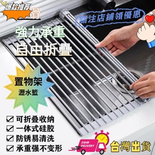 【限時特賣】【水槽瀝水架】 三角捲簾碗架濾水籃強力承重防滑設計廚房隔熱墊置物架可折疊矽膠濾水架