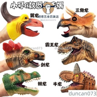 ✨特價✨兒童軟膠恐龍手偶霸王龍劍龍三角龍翼龍手套男孩動物模型模擬玩具MXZVduncan073