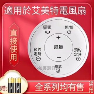 適用艾美特電風扇遙控器 S30112R-2/FS4063DR/57/62R/35113BR-W 011105