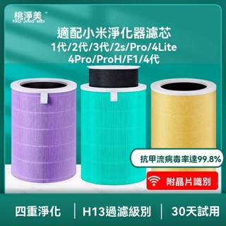 桃凈美適配小米空氣凈化器濾芯米家2s/1/2/3代Pro過濾網4Lite 4代濾芯 濾心 濾網 抗菌版 空氣淨化器 WR