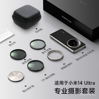 小米14 ultra 攝影套裝 官方同款 轉接環 鏡頭蓋 手機殼 濾鏡手柄專 配件 攝影專用 小米14專用 濾鏡 偏光鏡