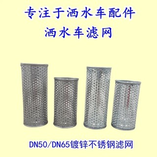 限時特惠🌈下殺灑水車過濾網三通不銹鋼濾芯DN50DN65鍍鋅過濾器灑水車配件大全161