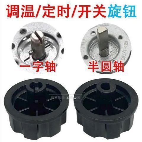 🌟桃園出貨🌟『旋鈕開關』 定時器旋鈕轉動開關空氣炸鍋 電烤箱 電壓力鍋 消毒櫃 保潔櫃配件