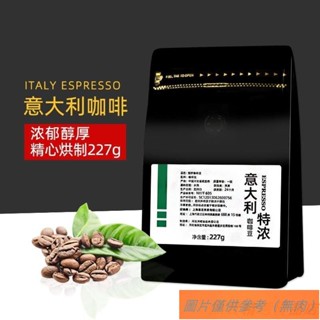 📢TW熱銷☑意式濃縮咖啡豆 義大利特濃咖啡豆 意式拼配烘焙豆 可現磨咖啡粉