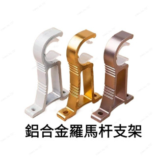 🍊臺灣出貨🍊窗簾桿 伸縮桿 羅馬桿支撐架 固定器支架底座 窗簾桿羅馬桿加厚支架 頂裝側裝支架 鋁閤金支架 26-32