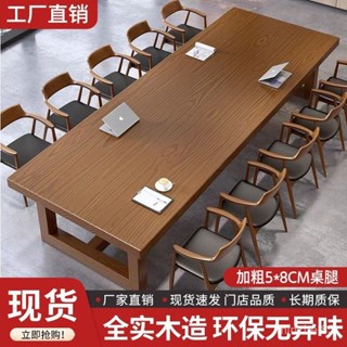 【工廠熱銷】【環保無異味】實木會議桌客廳茶桌中式大闆桌大型loft洽談辦公桌桌麵長餐桌椅 OZXC