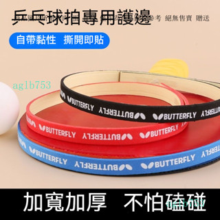 桌球拍護邊 乒乓球拍護邊條 桌球拍防撞條 乒乓球拍海綿貼條 加厚乒乓球拍膠皮底闆貼條 乒乓球拍膠皮保護貼條