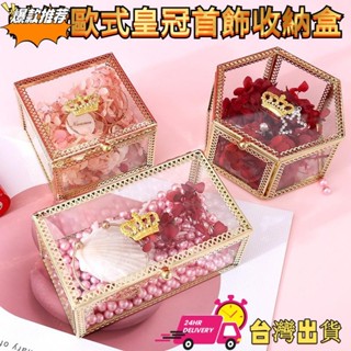 【限時特賣】【可愛風熱銷】歐式皇冠玻璃收納盒 | 精緻化妝品首飾盒 | 多邊形珠寶戒指收納盒 | 公主風格 | 收拾收納