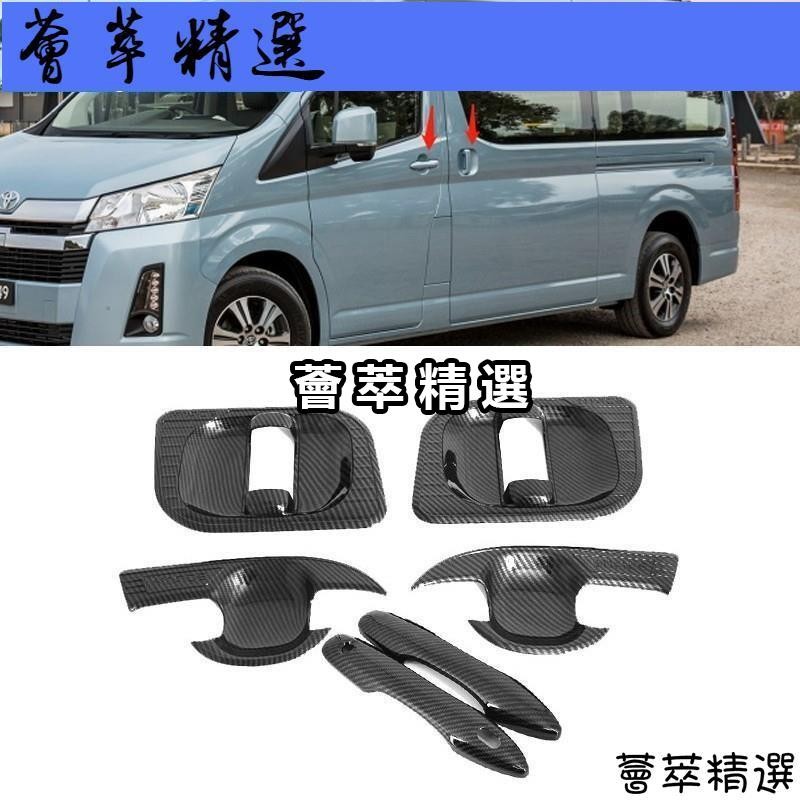 🥜2019-2020豐田HIACE 碳纖維 拉手 門碗 HIACE 海獅 仿卡夢 門把手蓋 碗公飾板 #薈萃