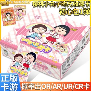【全場免運】炫玩【1088人收藏】正版卡遊櫻桃小丸子時光收藏卡初心包稀有甜心SROR卡片收藏盲盒 HYOB