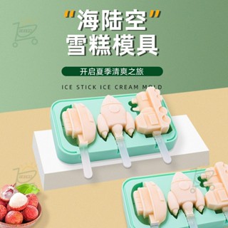 🔥桃園出貨🔥 家用自製海陸空雪糕模具冰淇淋冰糕冰棒冰棒兒童矽膠冰塊 不含食品