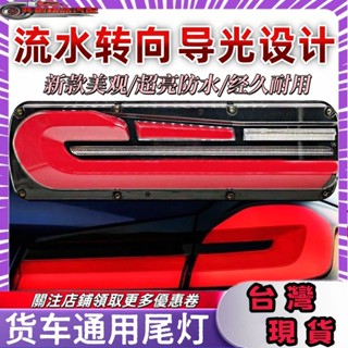 貨車後燈 貨車尾燈 貨車尾燈 流水燈尾燈 大貨車尾燈24v 流水方嚮燈 後霧燈 倒車燈 煞車燈 貨車寶馬導光流水尾燈