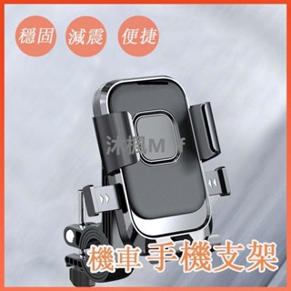 【沐楓優品】機車用手機支架 電動車手機支架 汽車百貨 車用支架 機車手機架 秒鎖手機架 自行車手機架 山地手機支架