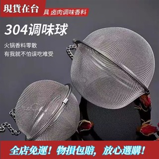 【精品特惠】限時優惠304不銹鋼調味球調料球包茶葉過濾器火鍋香料球味寶泡茶球鹵料球 UPSA