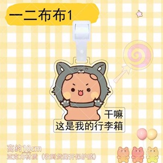 ✨限時促銷☜桃園出貨✨一二布布行李牌亞克力可愛卡通同款周邊行李箱包包防丟牌掛件