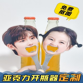 客製 開瓶器 創意開瓶器 定製明星頭像 錶情包 diy亞剋力啤酒瓶 起子 動漫週邊 物料 客製化