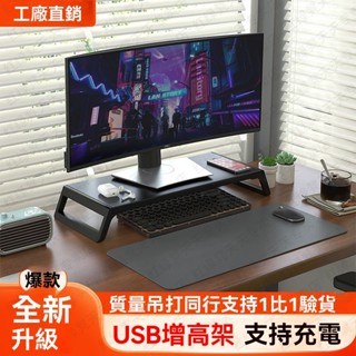 元禾✅臺灣出貨🔥螢幕架 熒幕增高架 電腦增高架 帶USB充電增高架 桌面收納架 鍵盤架 螢幕支架 螢幕收納架 筆電架