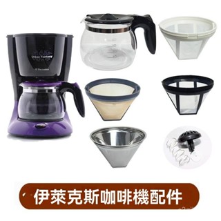 EGCM180玻璃壺濾網 咖啡機專用配件 EGCM180原廠配件哪裡買 原裝替換濾網 適用Electrolux咖啡壺