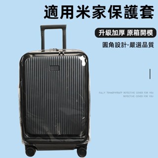✈️臺灣出貨 免運✈️ 適用xiaomi箱套 米家行李箱保護套 拉桿箱罩 前開蓋旅行箱套 20/24/26吋箱套 防颳擦