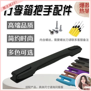 臺灣最熱銷彩色多款行李箱把手拉手拉桿箱配件提手旅行箱手把維修手提外嵌款