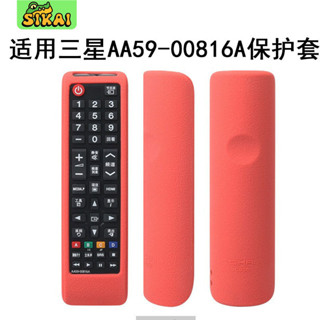 臺灣出貨 適用於三星遙控器套AA59-00816A/00611A/752A/BN59-01199F矽膠套