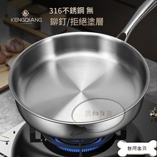 ##臺灣爆款## 德國316不鏽鋼炒鍋 28cm 30cm 24cm不沾鍋炒鍋 不鏽鋼平底鍋 附蓋無塗層煎鍋 小號不粘鍋
