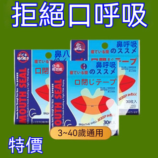 🔥臺灣出貨🔥閉嘴貼 防止口呼吸貼 嘴巴貼 嘴唇貼 兒童睡覺輔助貼 打呼膠帶 呼吸貼 嘴貼 唇貼 止鼾貼 矯正貼