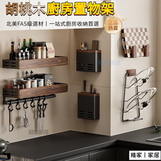 胡桃木廚房置物架 調料架 刀架 筷子筒 砧板架 旋轉掛鉤 鍋蓋架 廚房掛杆 壁掛式多層刀架鍋架筷子勺子收納架 廚房收納架