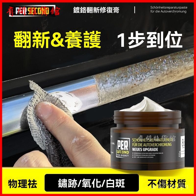可開發票 汽車鍍鉻亮條氧化修複裝飾條電鍍金屬件除銹劑腐蝕拋光還原劑 鍍鉻拋光修復神器 鍍鉻除鏽劑 鍍鉻反光劑 氧化還原劑