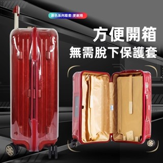 🔥免運 Rimowa保護套 行李箱套 essential 21吋30吋 透明箱罩 Trunk行李套 防塵防水罩 開箱不取