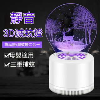 滅蚊燈 創意3D滅蚊燈 usb飾品燈 LED家用 滅蚊器 無輻射 靜音捕蚊燈 電蚊燈 防蚊燈 補蚊燈 J6HU