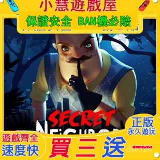 買三贈一*Switch遊戲 秘密鄰居 中文版 遊戲片 任天堂 NS