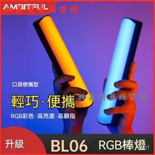 可開發票BL06染色燈氛圍燈RGB棒燈led補光燈便攜手持棒長條直播攝影 彩色燈管 USB燈管 手持補光燈棒 變色氛圍燈
