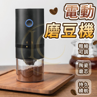 限時特賣🔥免運 [出清大特賣 精緻研磨]磨豆機 電動磨豆機 咖啡磨豆機 質感黑 研磨機