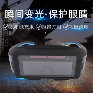 電焊護目鏡 焊接眼鏡 電焊眼鏡 電焊眼鏡焊工專用變光全自動專用電焊工焊接防打眼燒焊防強光