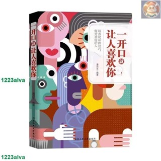 📚正版一開口就讓人喜歡你 別讓不會説話害了你 幽默讓你充滿魅力 變通受用一生的學問 好好接話 高情商聊天術